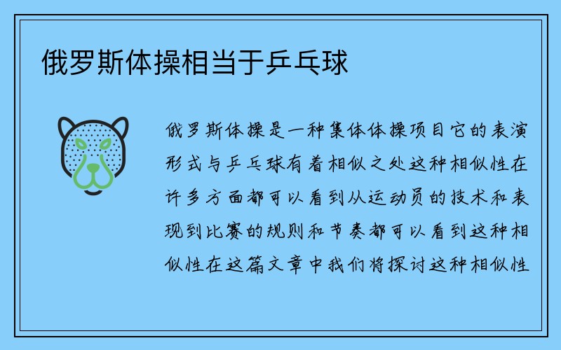 俄罗斯体操相当于乒乓球