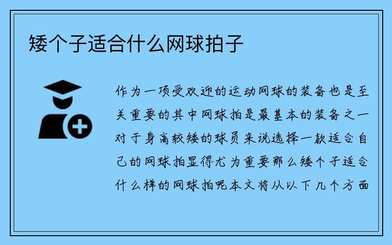 矮个子适合什么网球拍子