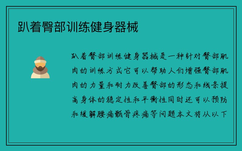 趴着臀部训练健身器械