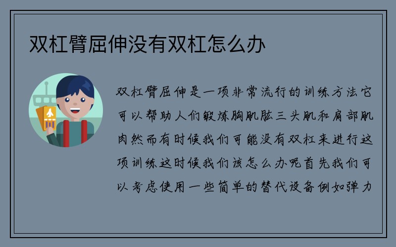 双杠臂屈伸没有双杠怎么办