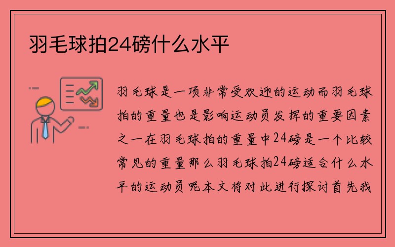 羽毛球拍24磅什么水平