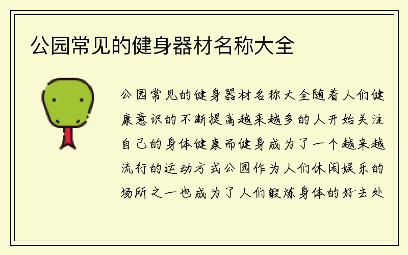 公园常见的健身器材名称大全