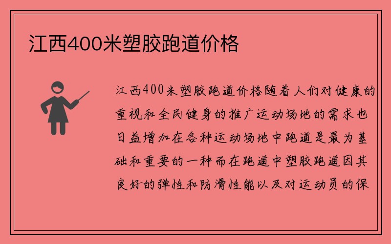 江西400米塑胶跑道价格