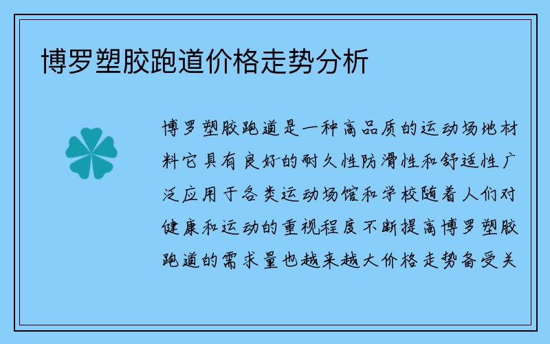 博罗塑胶跑道价格走势分析