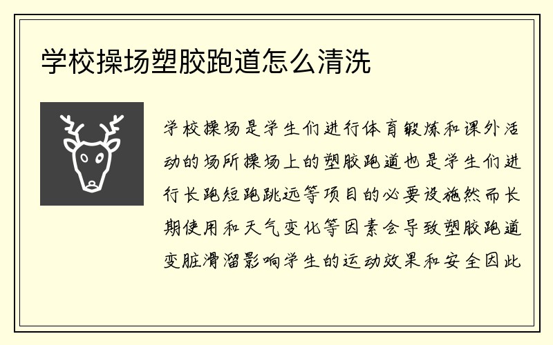 学校操场塑胶跑道怎么清洗