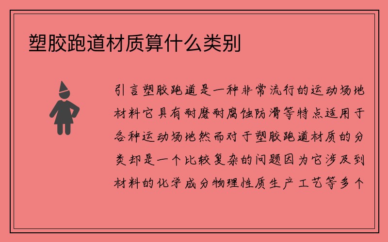 塑胶跑道材质算什么类别