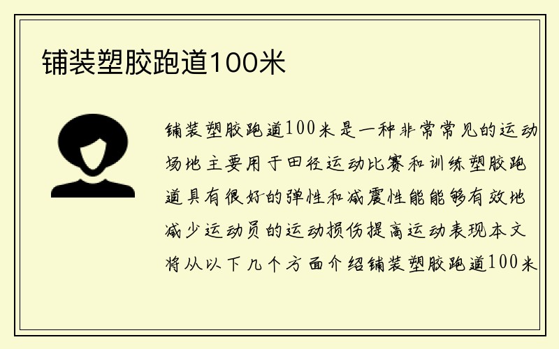 铺装塑胶跑道100米