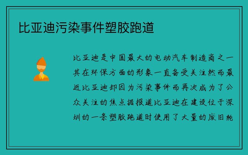 比亚迪污染事件塑胶跑道