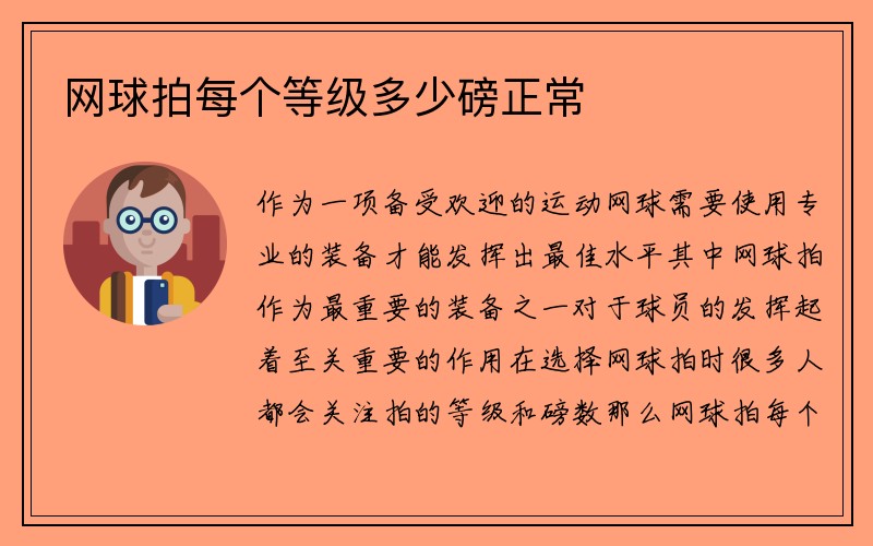 网球拍每个等级多少磅正常