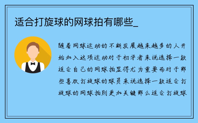 适合打旋球的网球拍有哪些_