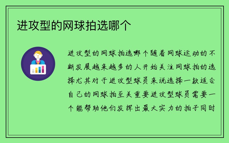 进攻型的网球拍选哪个