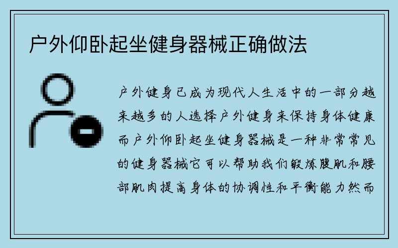 户外仰卧起坐健身器械正确做法