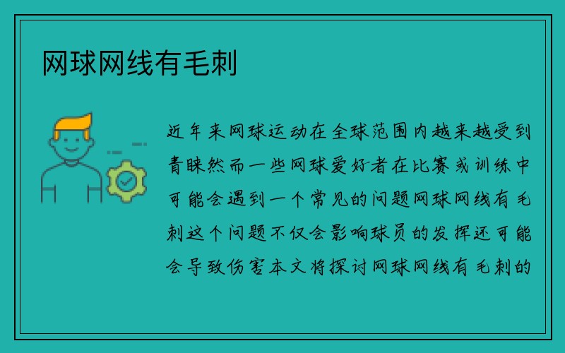 网球网线有毛刺