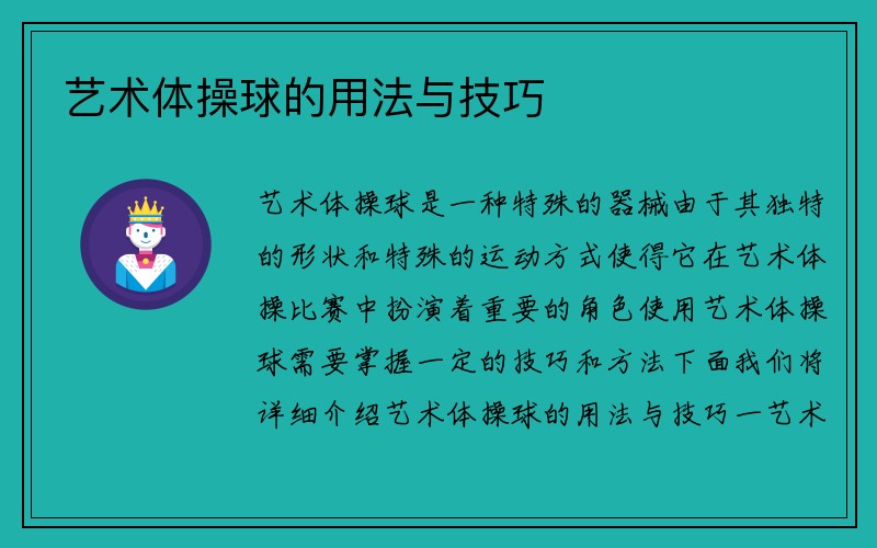 艺术体操球的用法与技巧