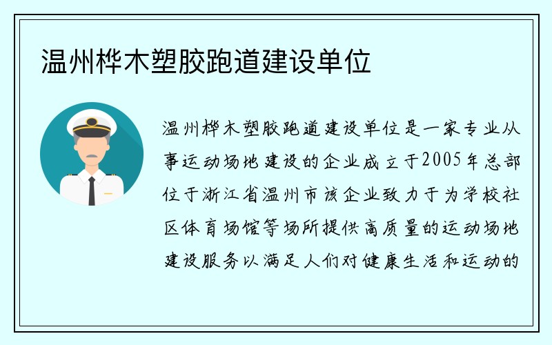 温州桦木塑胶跑道建设单位