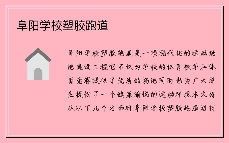 阜阳学校塑胶跑道