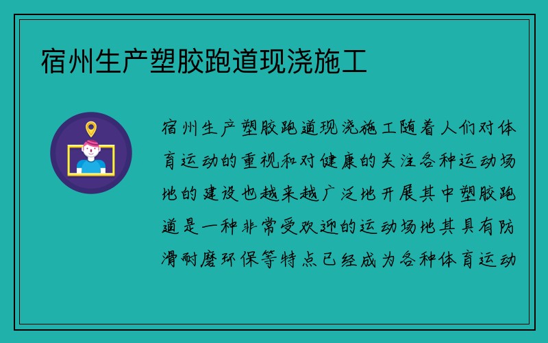 宿州生产塑胶跑道现浇施工