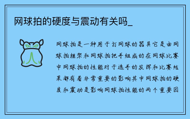 网球拍的硬度与震动有关吗_