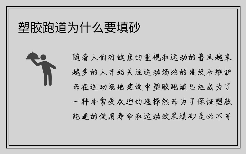 塑胶跑道为什么要填砂