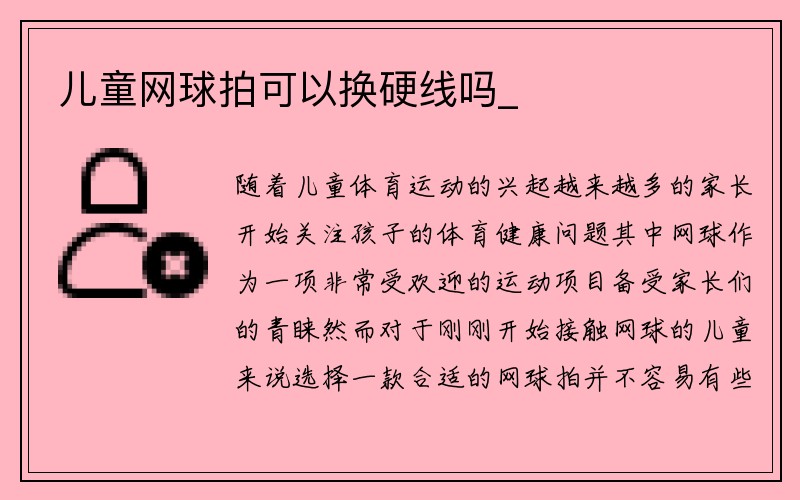 儿童网球拍可以换硬线吗_