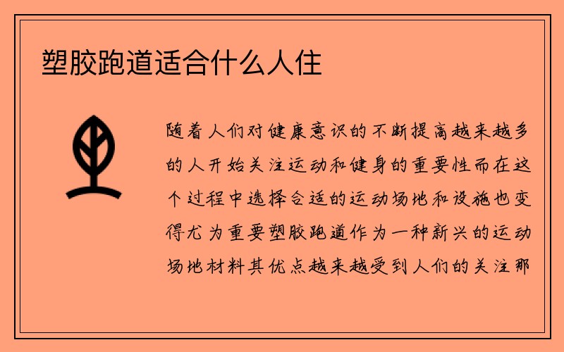 塑胶跑道适合什么人住