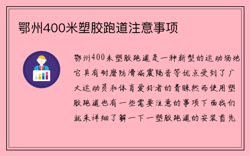 鄂州400米塑胶跑道注意事项