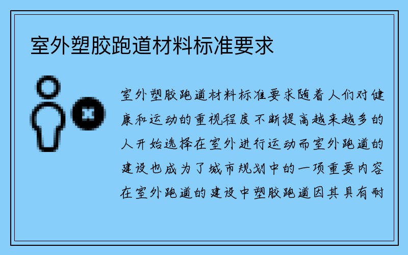 室外塑胶跑道材料标准要求