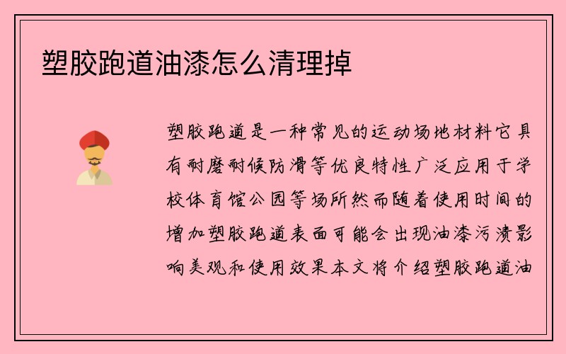 塑胶跑道油漆怎么清理掉