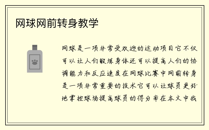 网球网前转身教学