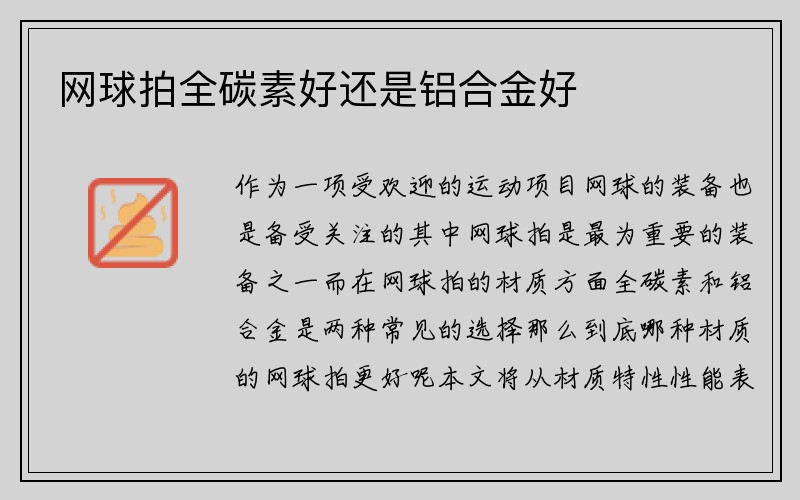 网球拍全碳素好还是铝合金好