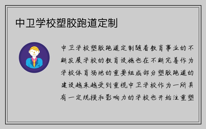 中卫学校塑胶跑道定制