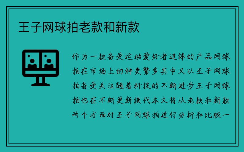 王子网球拍老款和新款