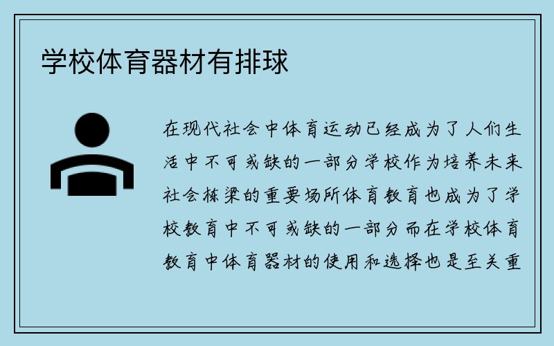 学校体育器材有排球