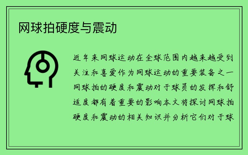 网球拍硬度与震动