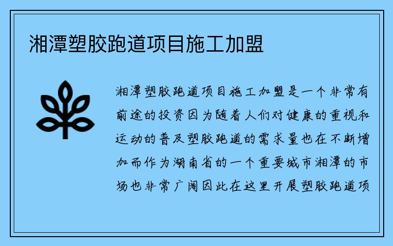 湘潭塑胶跑道项目施工加盟