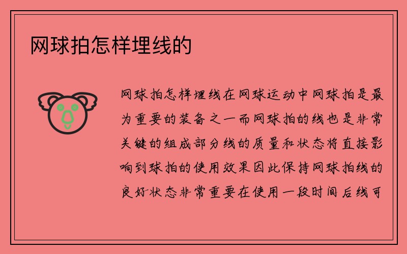 网球拍怎样埋线的