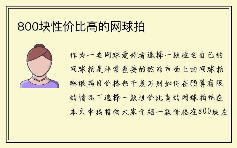 800块性价比高的网球拍