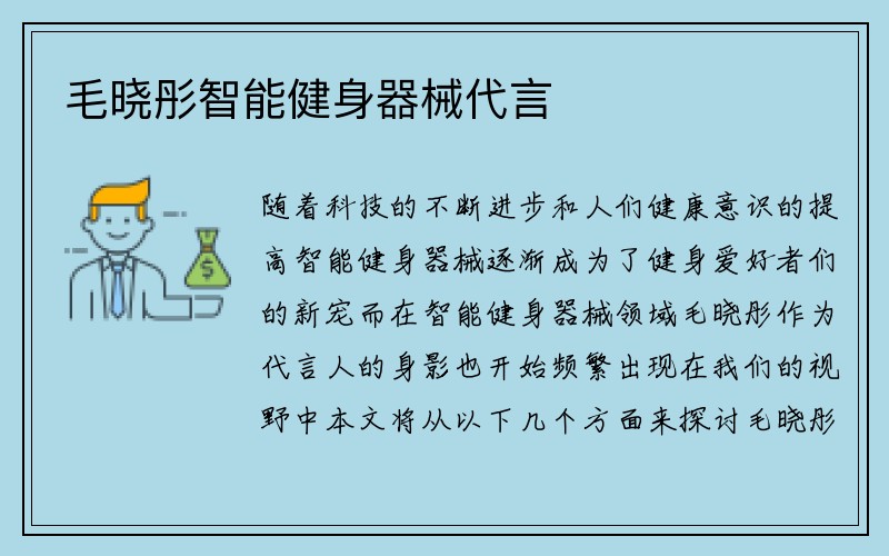 毛晓彤智能健身器械代言