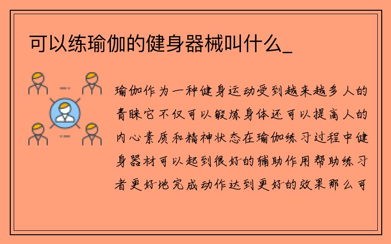 可以练瑜伽的健身器械叫什么_