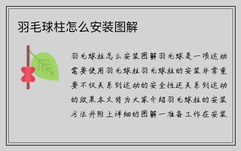 羽毛球柱怎么安装图解