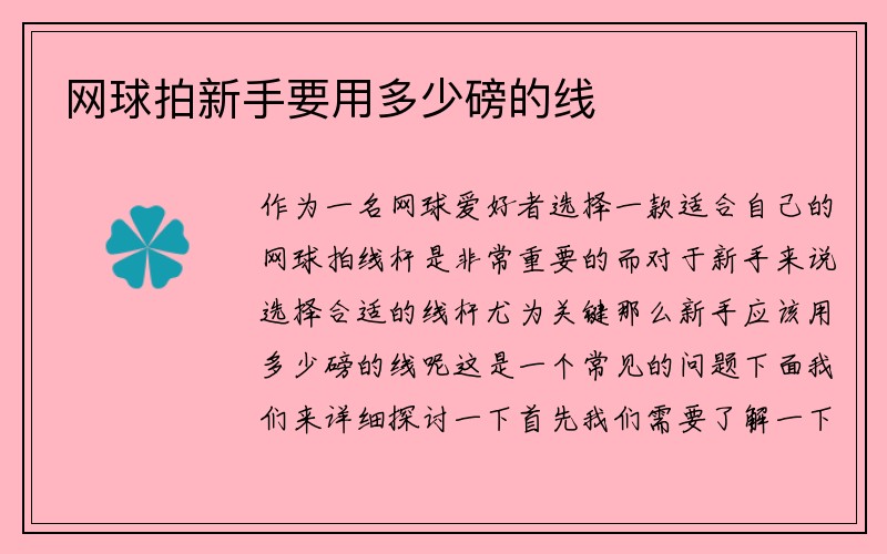 网球拍新手要用多少磅的线