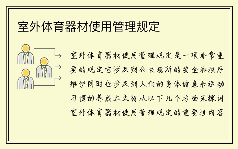 室外体育器材使用管理规定