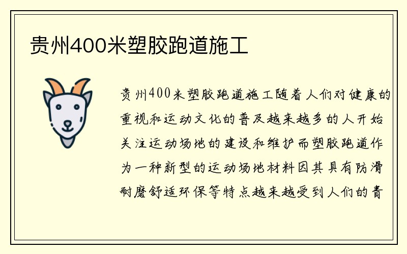 贵州400米塑胶跑道施工