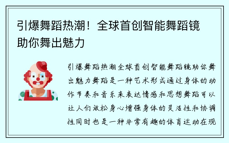 引爆舞蹈热潮！全球首创智能舞蹈镜助你舞出魅力