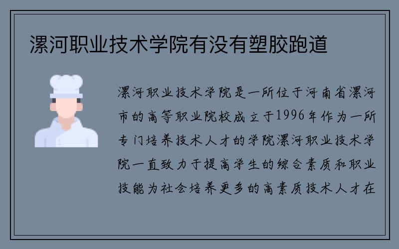 漯河职业技术学院有没有塑胶跑道