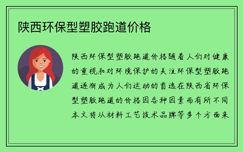 陕西环保型塑胶跑道价格